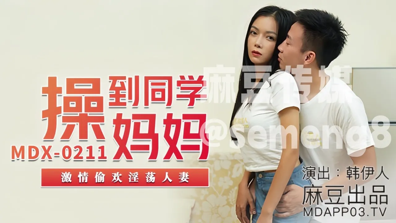 MDX-0211 操到同学妈妈