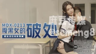 MDX-0213 腹黑女的破处