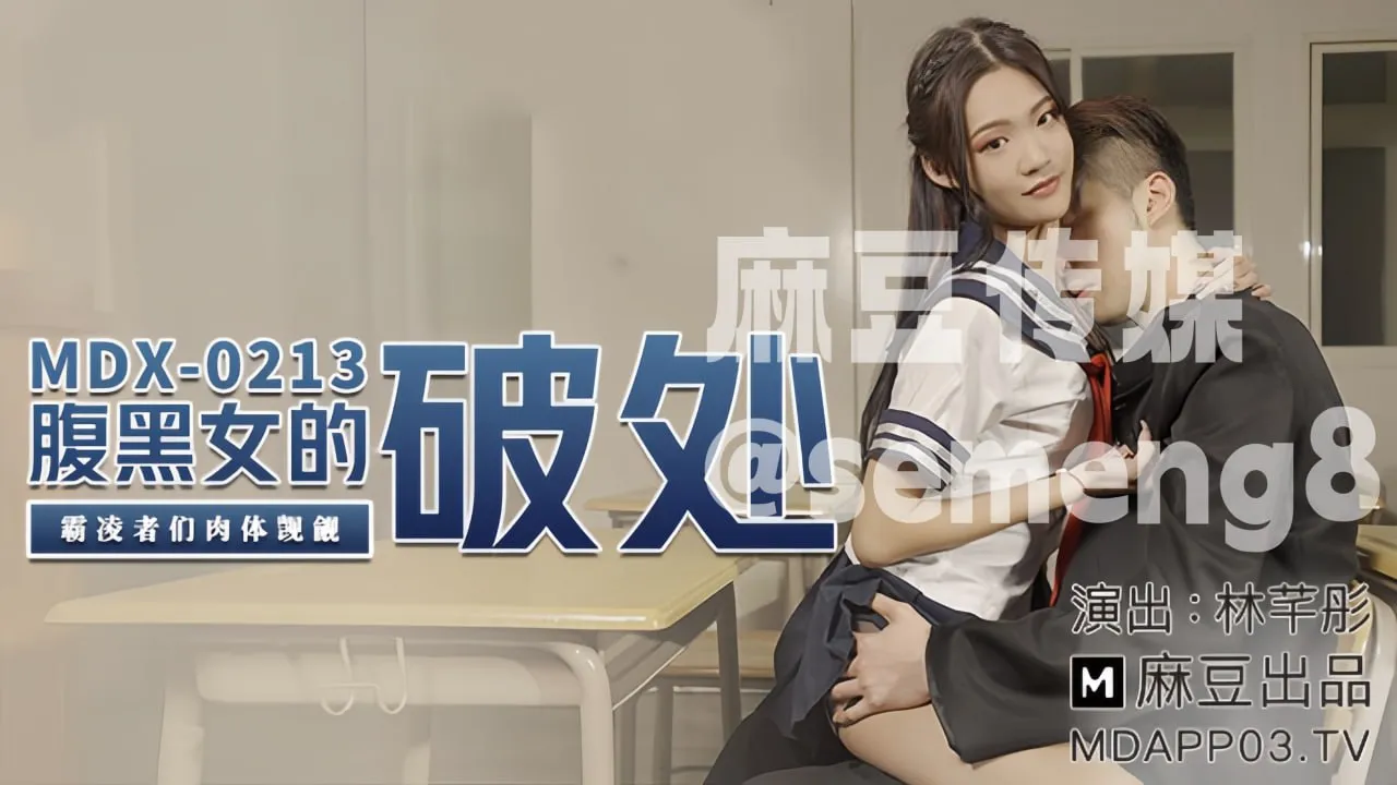 MDX-0213 腹黑女的破处