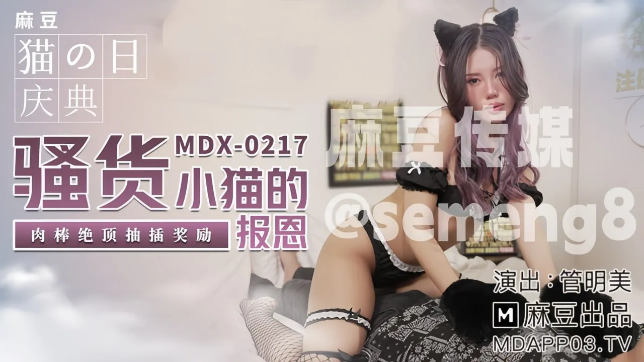 MDX-0217 骚货小猫的报恩