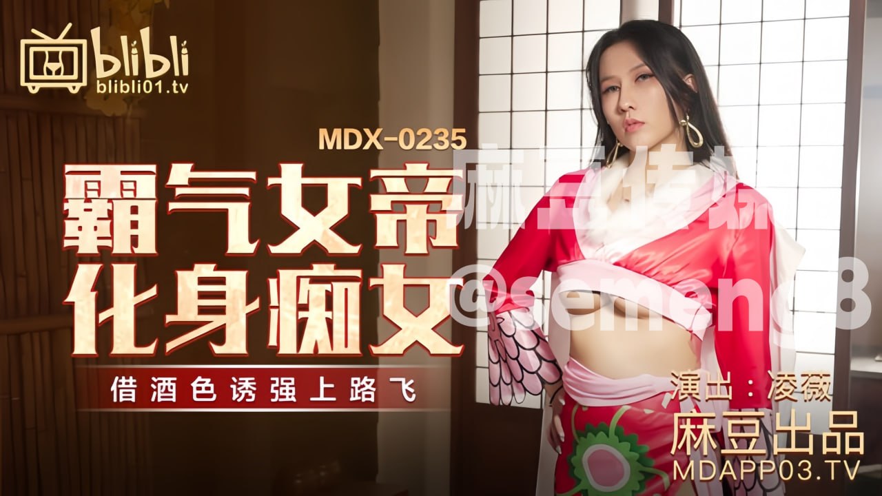 MDX-0235 霸气女帝化身痴女