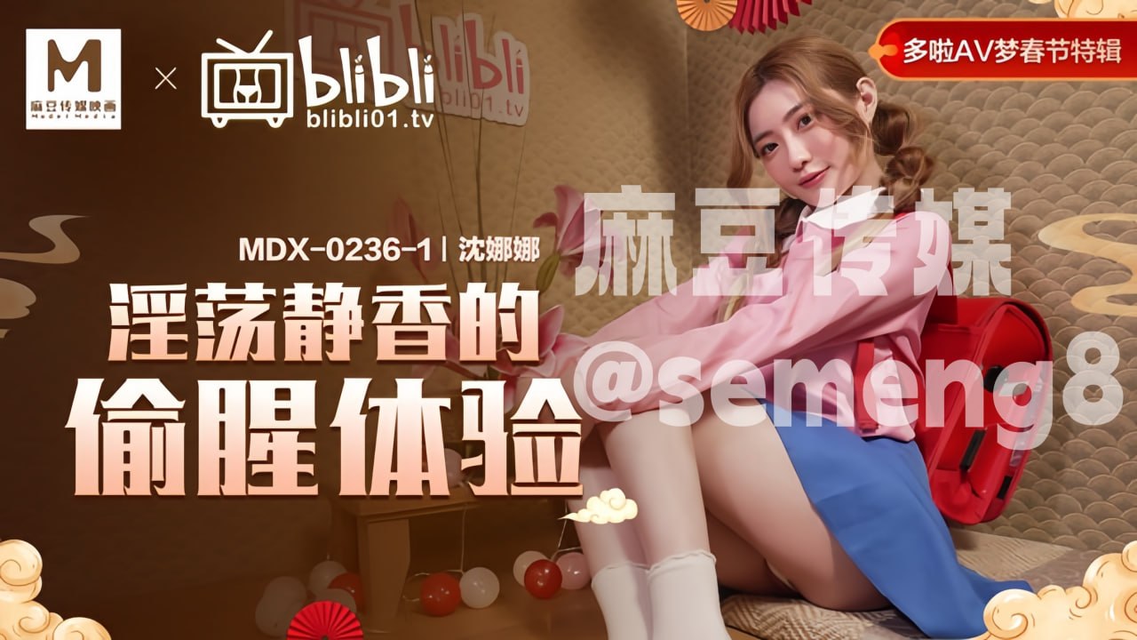 MDX-0236-01 淫荡静香的偷腥体验