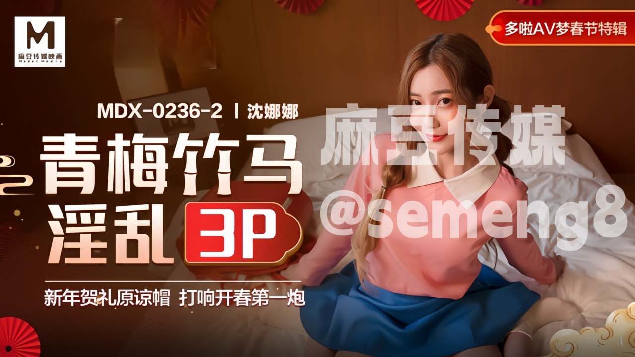 MDX-0236-02 青梅竹馬淫亂3P