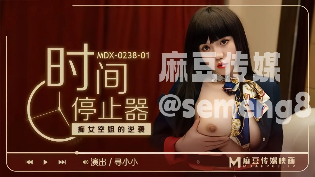 MDX-0238-01 时间停止器之痴女空姐的逆袭